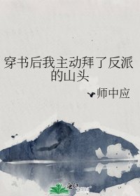 《穿书后我主动拜了反派的山头》