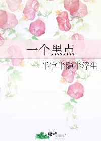 一个黑点