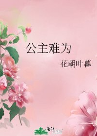 公主难为