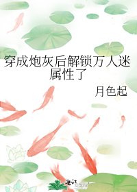穿成炮灰后解锁万人迷属性了
