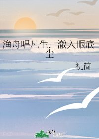 《渔舟唱凡生,澈入眼底尘》