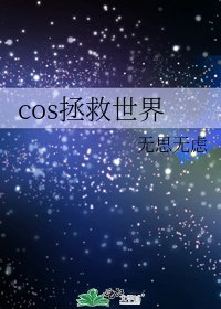 cos拯救世界