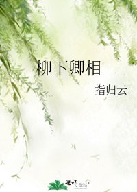柳下卿相