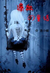 滴血的童话GL