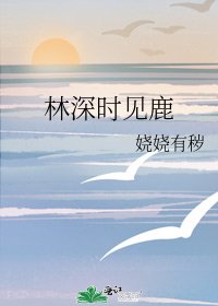 林深时见鹿