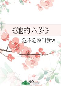 她的六岁