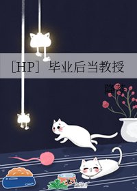［HP］毕业后当教授