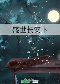 盛世长安下