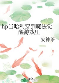 （HP同人）hp当哈利穿到魔法觉醒游戏里