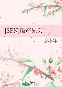 [SPN]破产兄弟