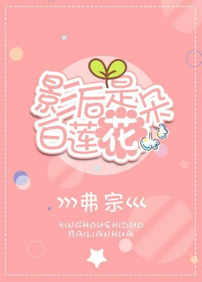 影后是朵白莲花