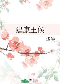 建康王侯