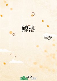 鲸落