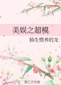 （BG/美娱同人）美娱之超模