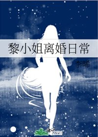 黎小姐离婚日常