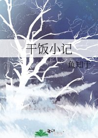 《干饭小记》