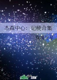 杰森中心：记梗合集