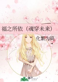 福之所依（魂穿未来）