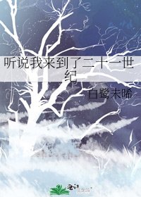 听说我来到了二十一世纪
