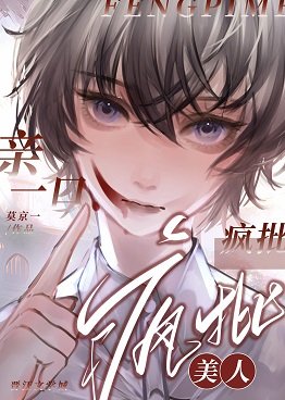 亲一口疯批美人[快穿]