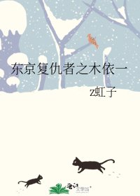 东京复仇者之木依一