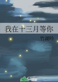 我在十三月等你