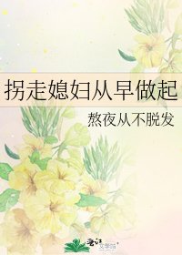 拐走媳妇从早做起