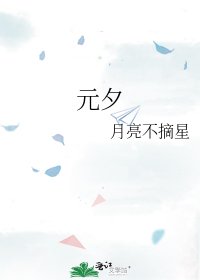 《元夕》