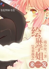 （GL/兄弟战争同人）[兄弟战争]绘麻学姐来一发