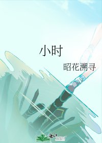 小时