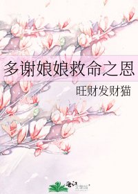 多谢娘娘救命之恩