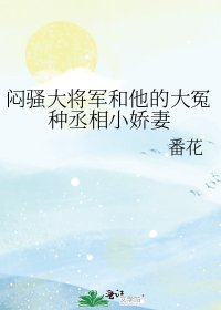 闷骚大将军和他的大冤种丞相小娇妻