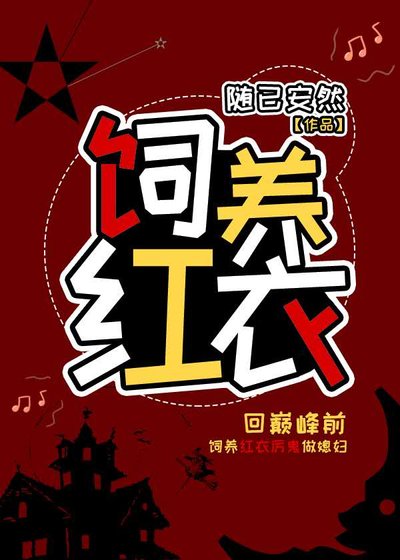 饲养红衣