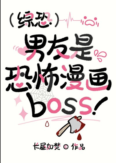 [综恐]男友是恐怖漫画里的BOSS