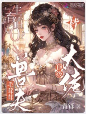 生育值0？毛茸茸老公皆顶级大佬