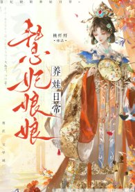 《慧妃娘娘养娃日常(清穿)》