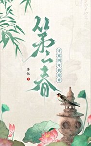 《守寡四年我迎来第二春》