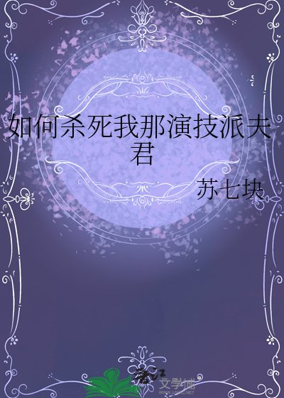 如何杀死我那演技派夫君
