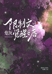 限制文炮灰觉醒以后