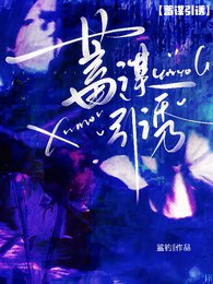 【蓄谋引涸】