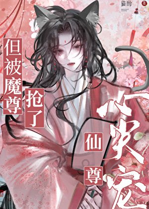 仙尊心尖宠，但被魔尊抢了