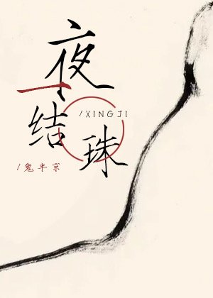 一夜结珠［星际］