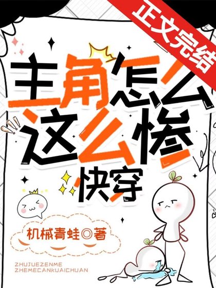主角怎么这么惨？[快穿]