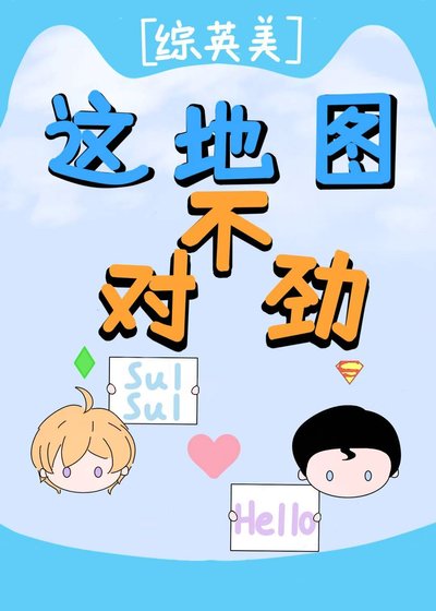 [综英美]这地图不对劲