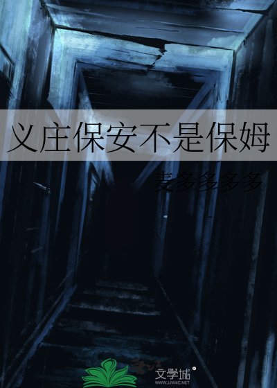 义庄保安不是保姆