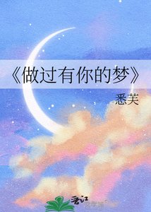 做过有你的梦