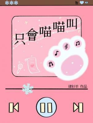 只会喵喵叫