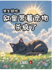求生游戏：欧皇带着宠物杀疯了