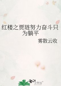 红楼之贾琏努力奋斗只为躺平