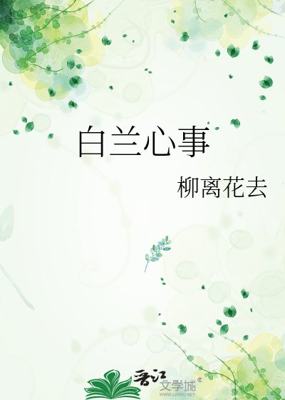 白兰心事